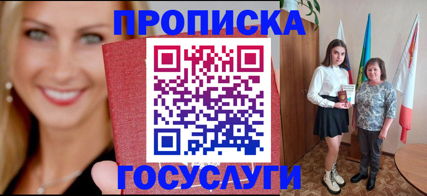 прописка 2025 в Темрюке